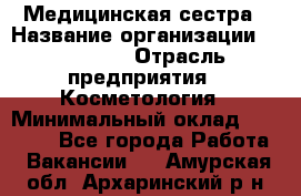 Медицинская сестра › Название организации ­ Linline › Отрасль предприятия ­ Косметология › Минимальный оклад ­ 25 000 - Все города Работа » Вакансии   . Амурская обл.,Архаринский р-н